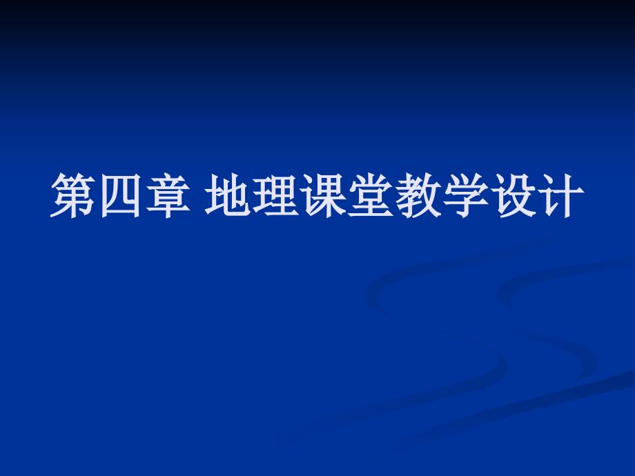 第四章 地理课堂教学设计_第1页