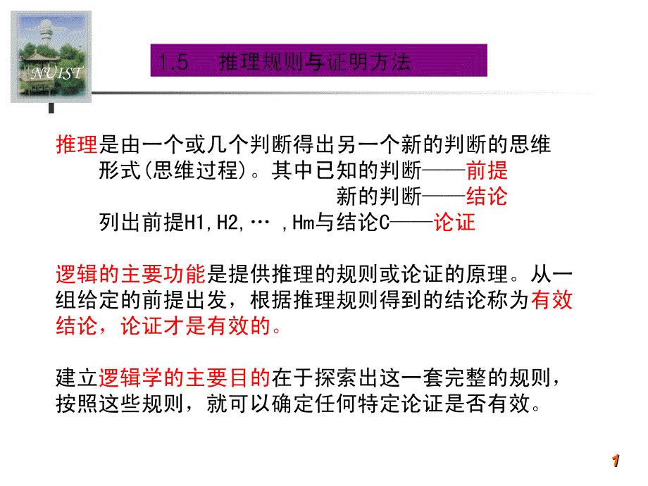 1.5 推理规则与证明方法_第1页