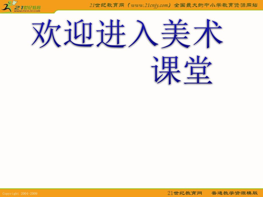 （人教新课标）五年级美术上册课件趣味文字1ppt课件_第1页