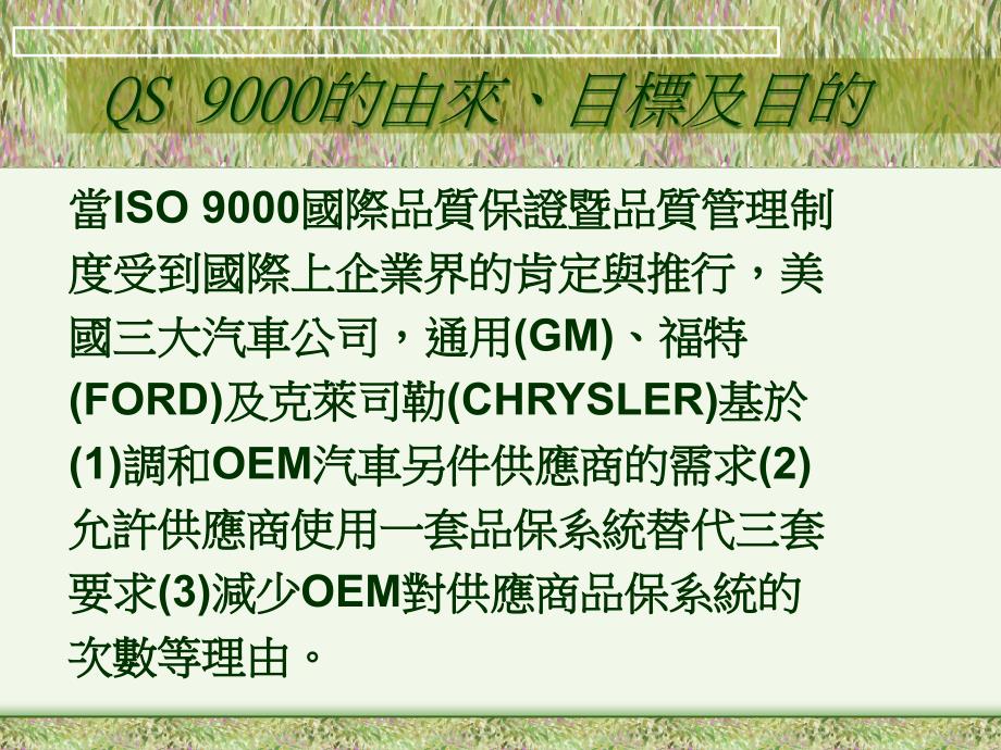 制程管理QS9000的基本定义_第1页