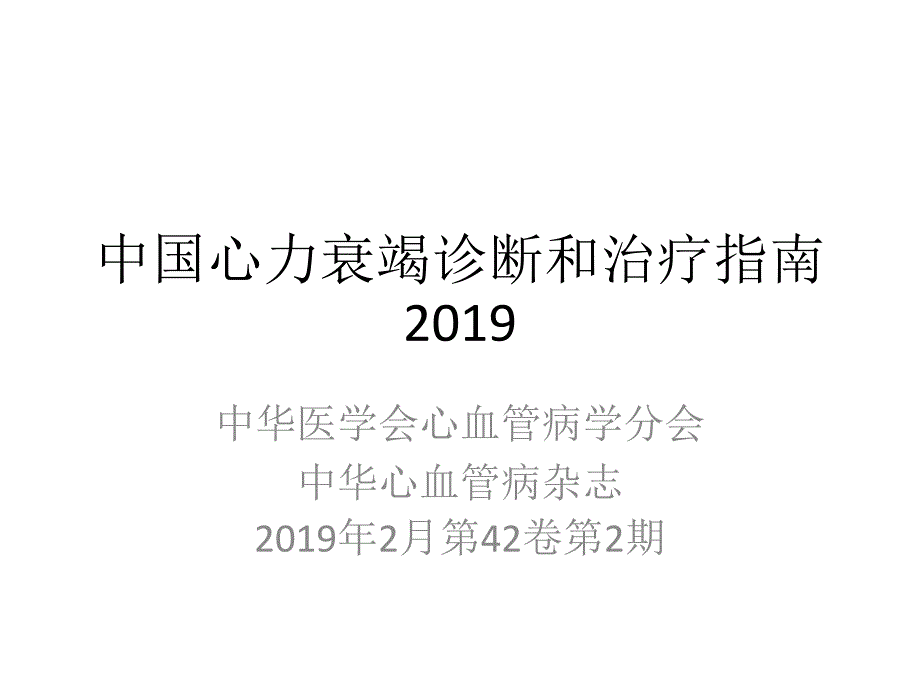 中国心力衰竭诊断和治疗指南课件_第1页