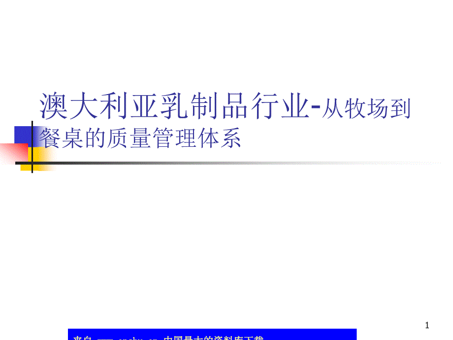 澳大利亚乳制品行业-从牧场到餐桌的质量管理体系_第1页