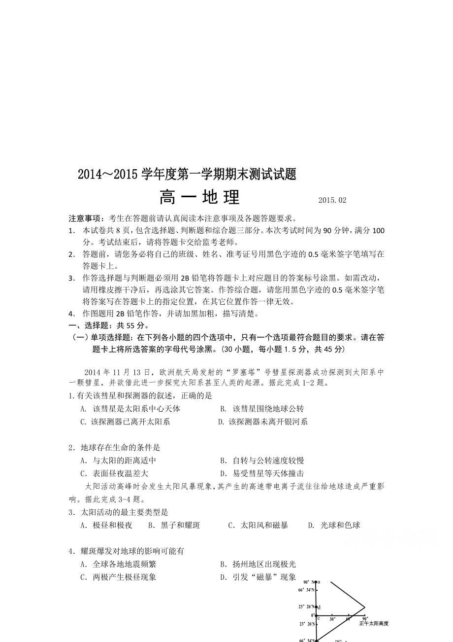 8 地理-扬州市2014-2015学年高一上学期末考试 地理_第1页