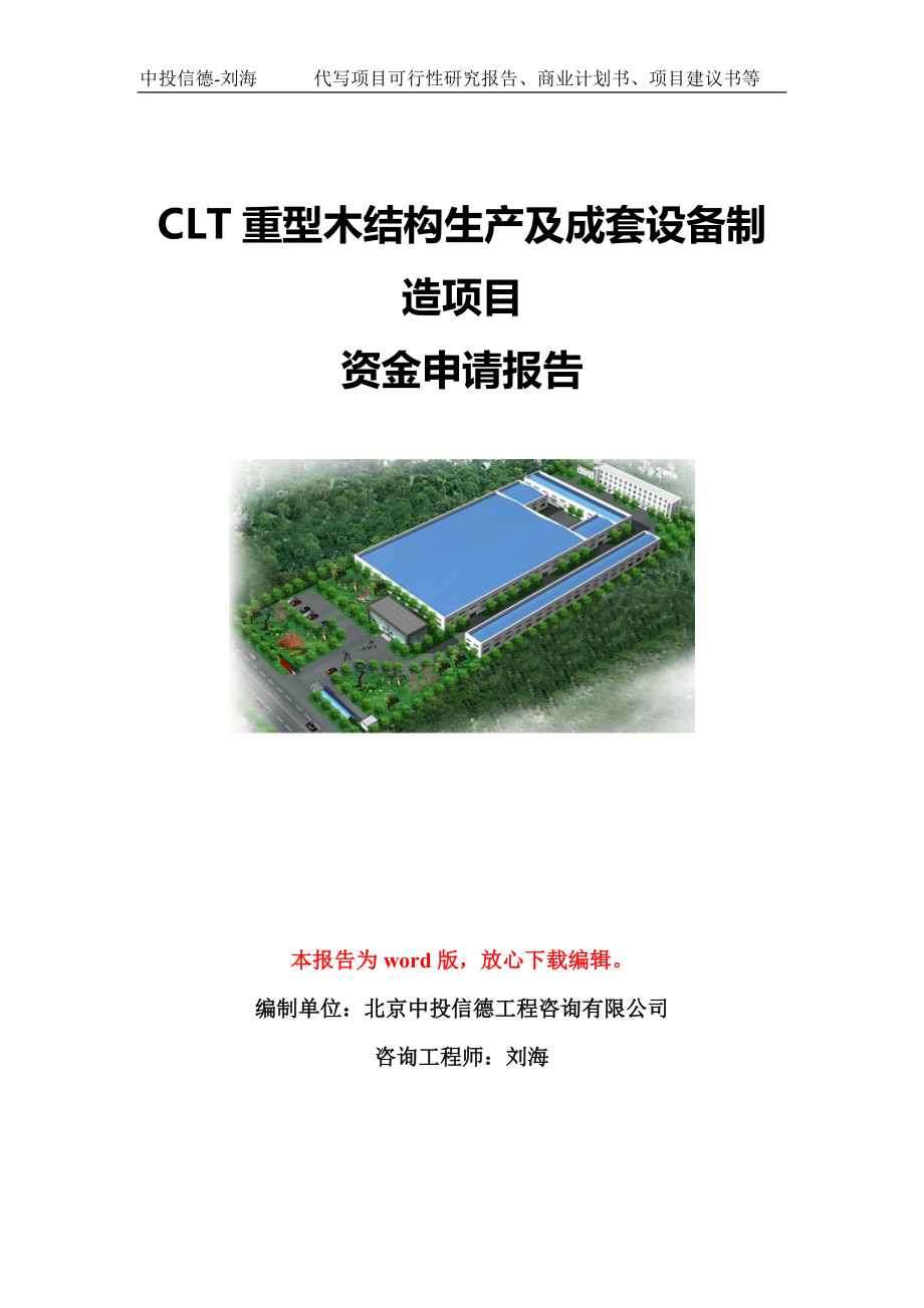 CLT重型木结构生产及成套设备制造项目资金申请报告模板定制_第1页