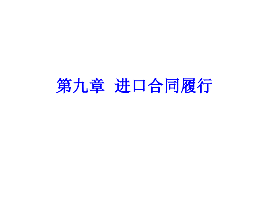 国际贸易实务之进口合同履行_第1页