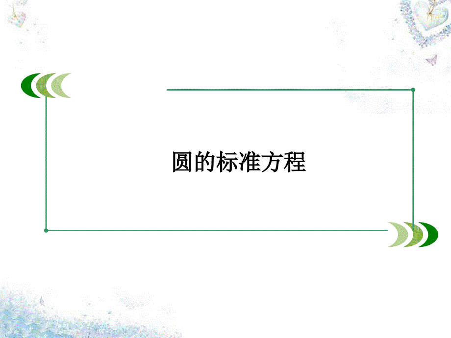 教育专题：231《圆的标准方程》课件_第1页