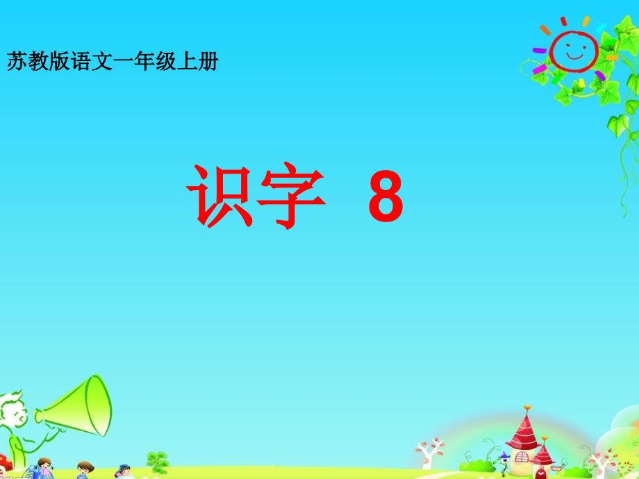 教育专题：2016最新苏教版语文一年级上册识字8课件_第1页