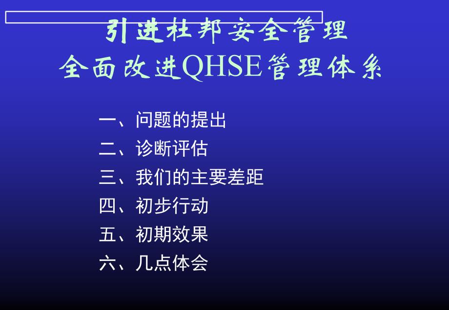 杜邦全面改进QHSE管理体系_第1页