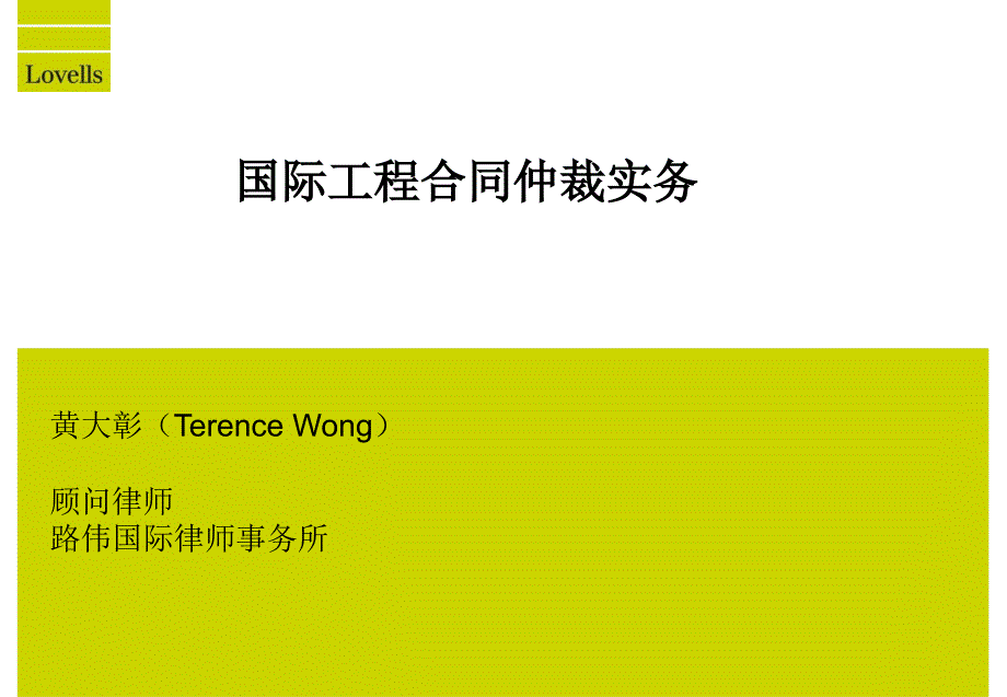 国际工程合同仲裁实务_第1页