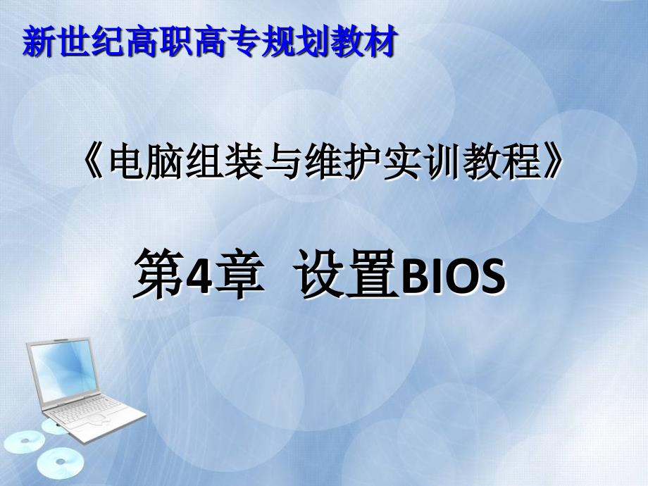 电脑组装与维护实训教程 ch04设置BIOS_第1页