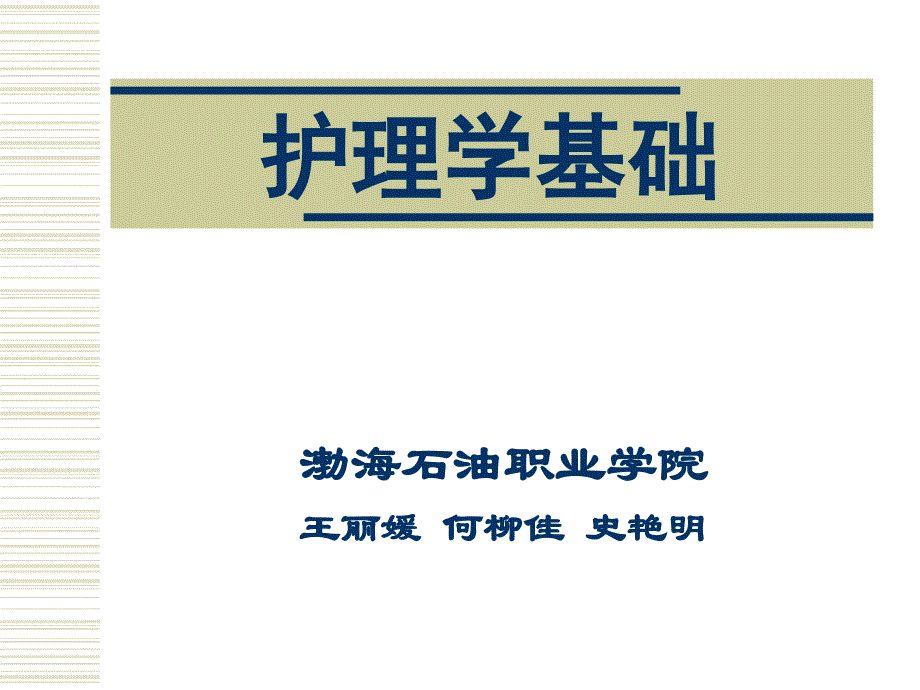 第十八章 冷、热疗法_第1页