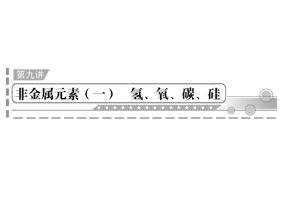 化学2012年学业水平测试第九讲 非金属元素(一) 氢、氧、碳、硅_第1页