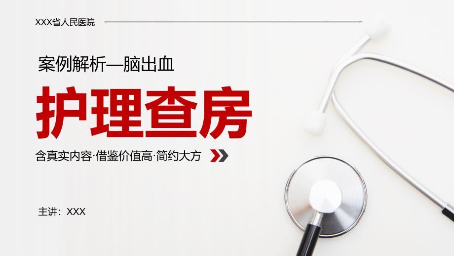 医学医疗护理查房脑出血案例分析模板课件_第1页