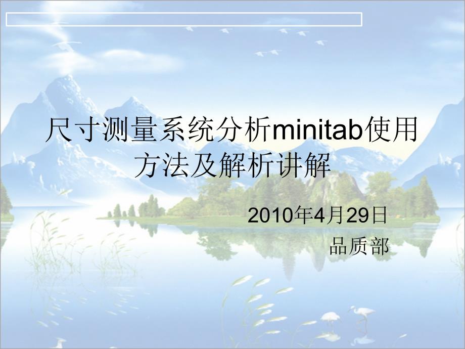 尺寸测量系统分析minitab使用方法_第1页