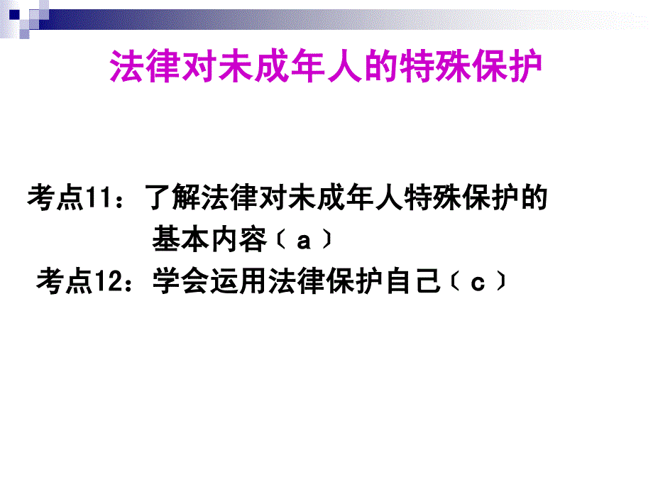 教育专题：法律对未成年人特殊保护_第1页