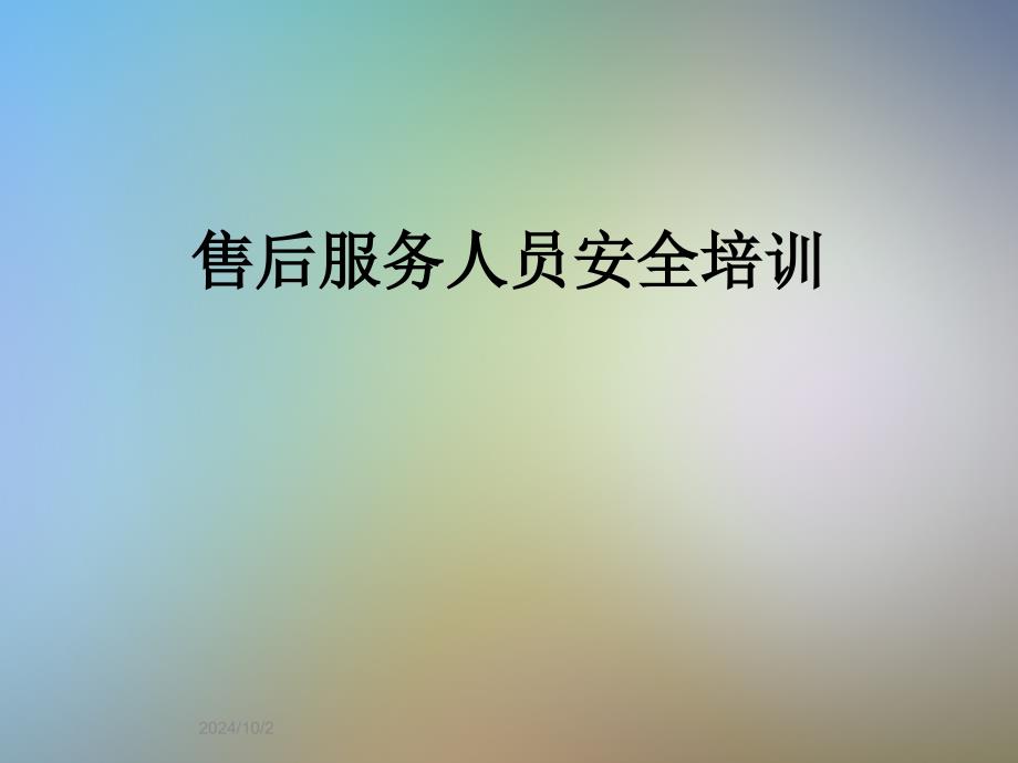 售后服务人员安全培训课件_第1页