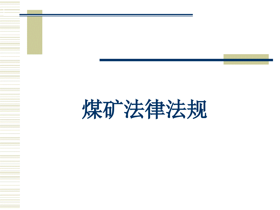 煤矿安全法律法规培训课件_第1页