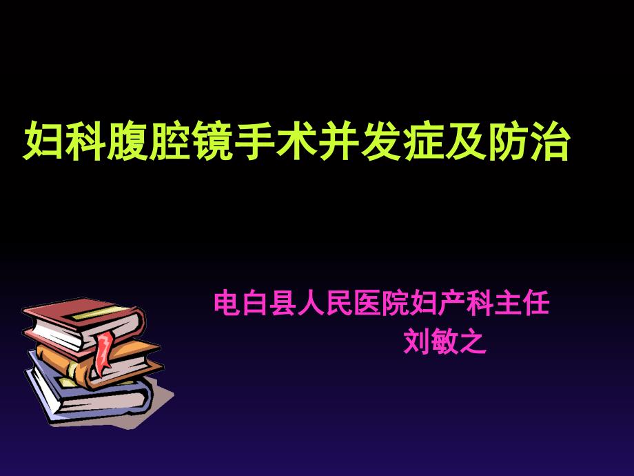 妇科腹腔镜手术并发症及防治课件_第1页