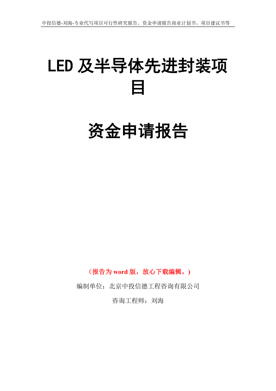 LED及半导体先进封装项目资金申请报告模板_第1页