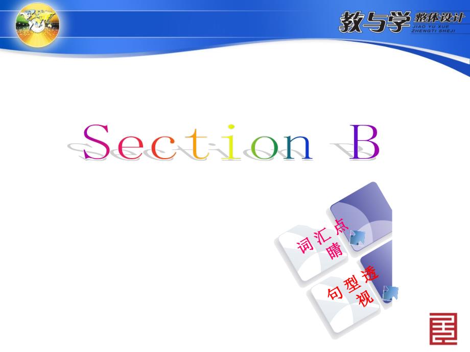 教育专题：人教英语九上教案SectionB_第1页