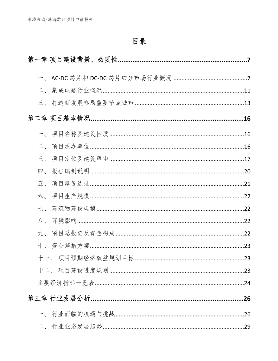 珠海芯片项目申请报告（模板范文）_第1页