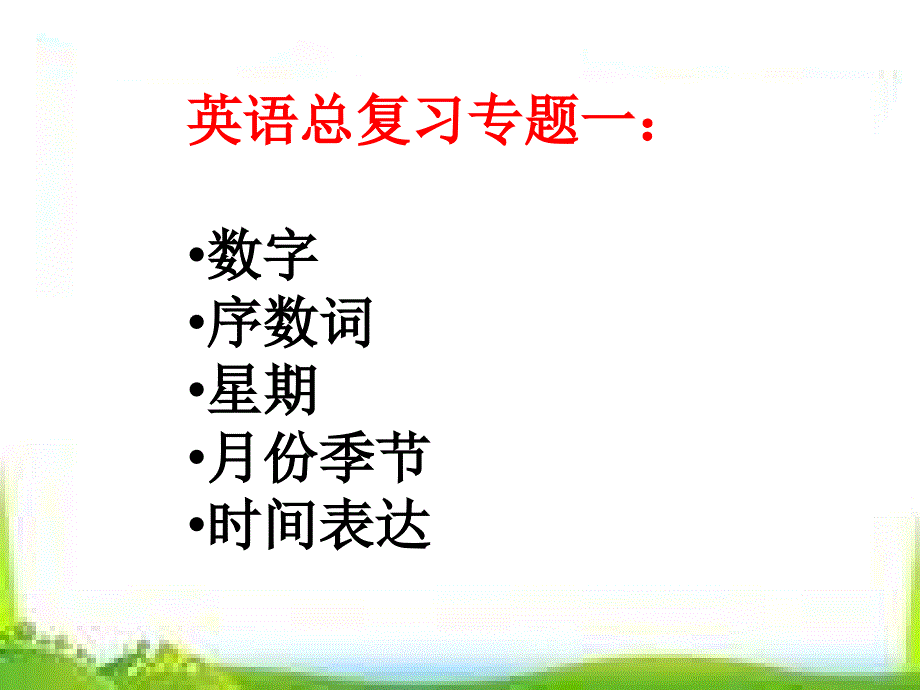 数字月份星期复习_第1页