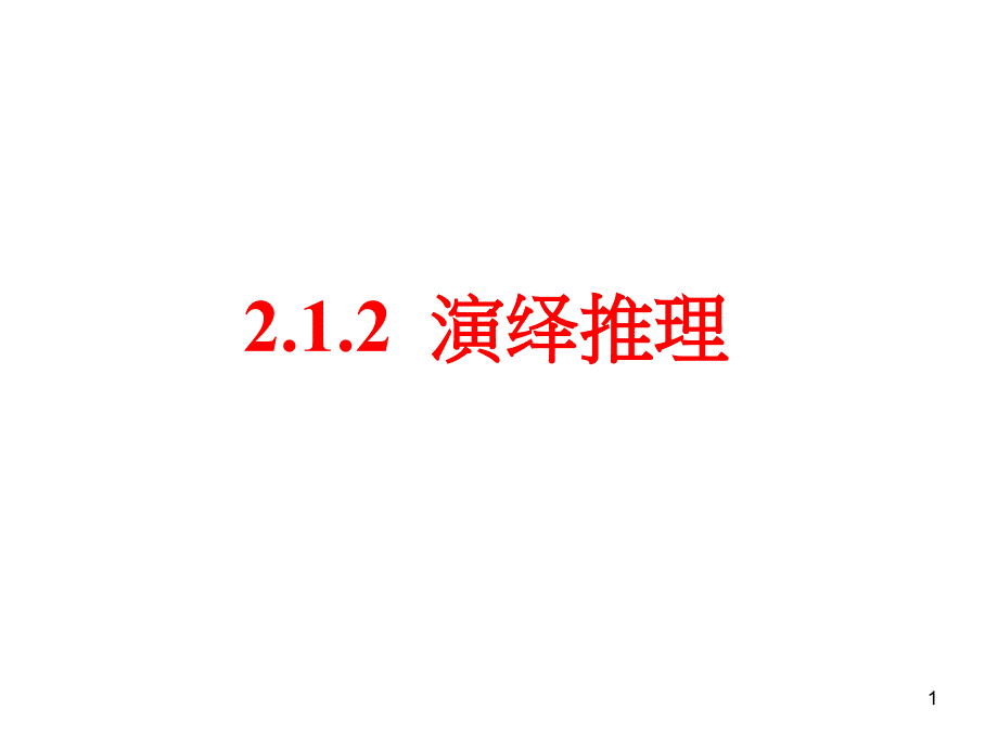 2.1.2演绎推理_第1页