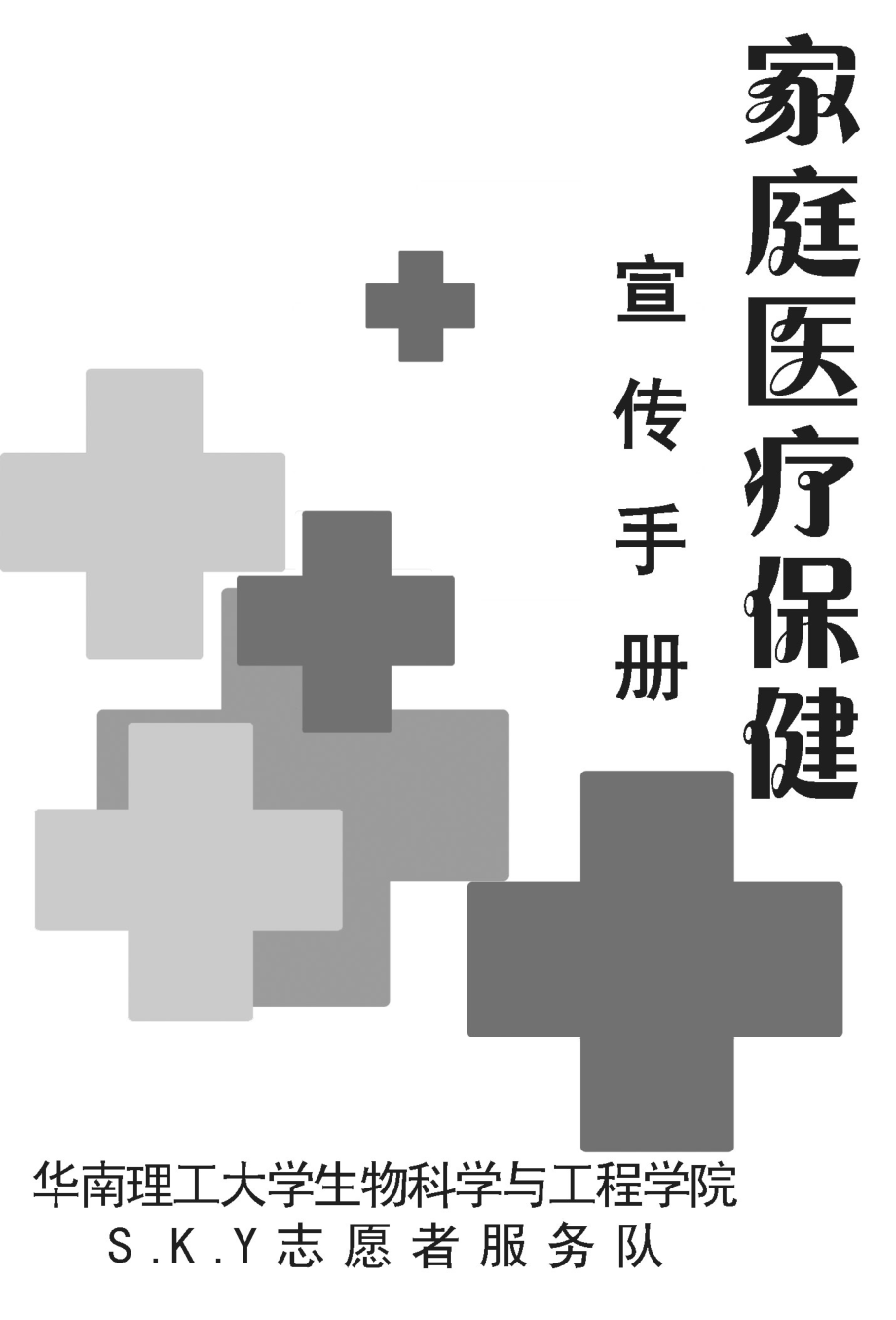 疾病预防宣传小册(黑白封面)_第1页