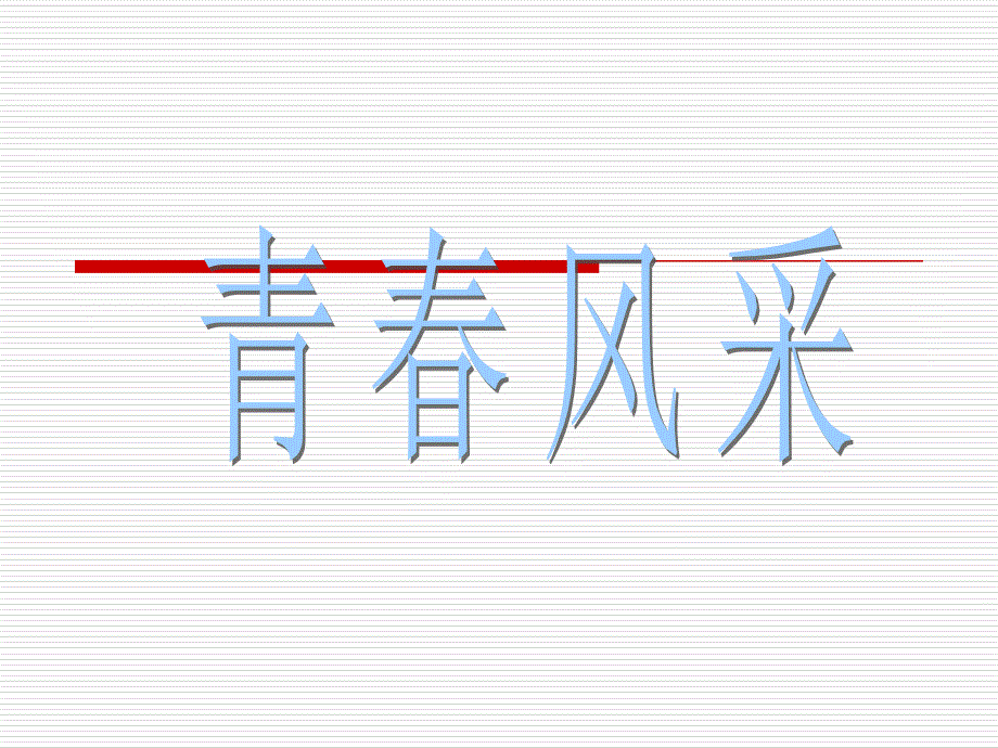 浙美版初中美术6.青春风采课件(1)_第1页