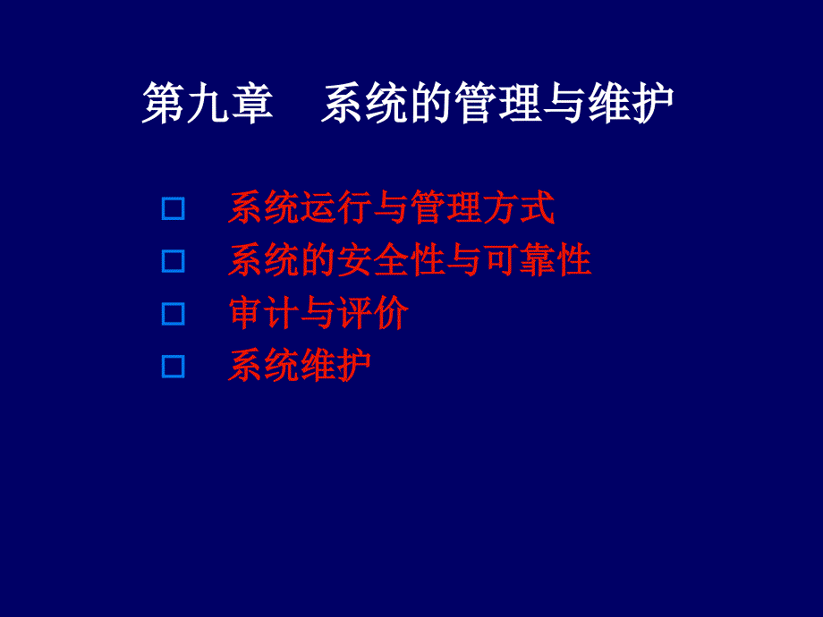 管理系统中计算机应用-9_第1页