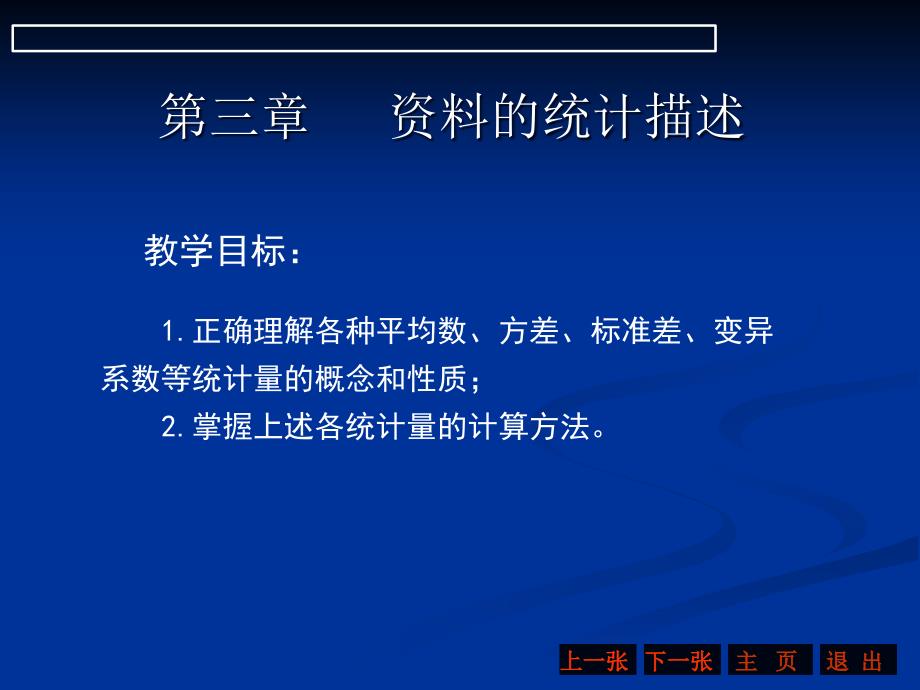 第3章 平均数、标准差与变异系数13431928_第1页