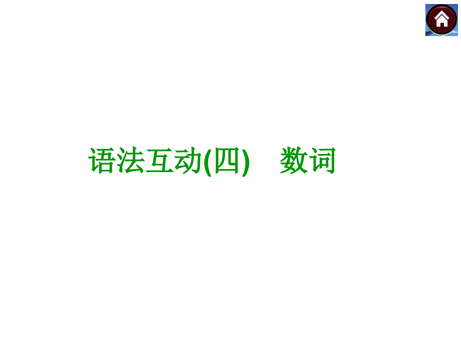 【语法突破+中考复习方案】2015届九年级英语复习课件(云南+人教)：数词(共12张PPT)_第1页