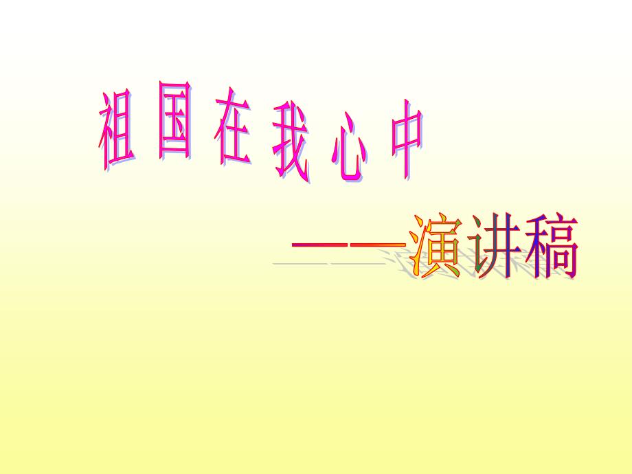 教育专题：“祖国在我心中”演讲稿教学_第1页