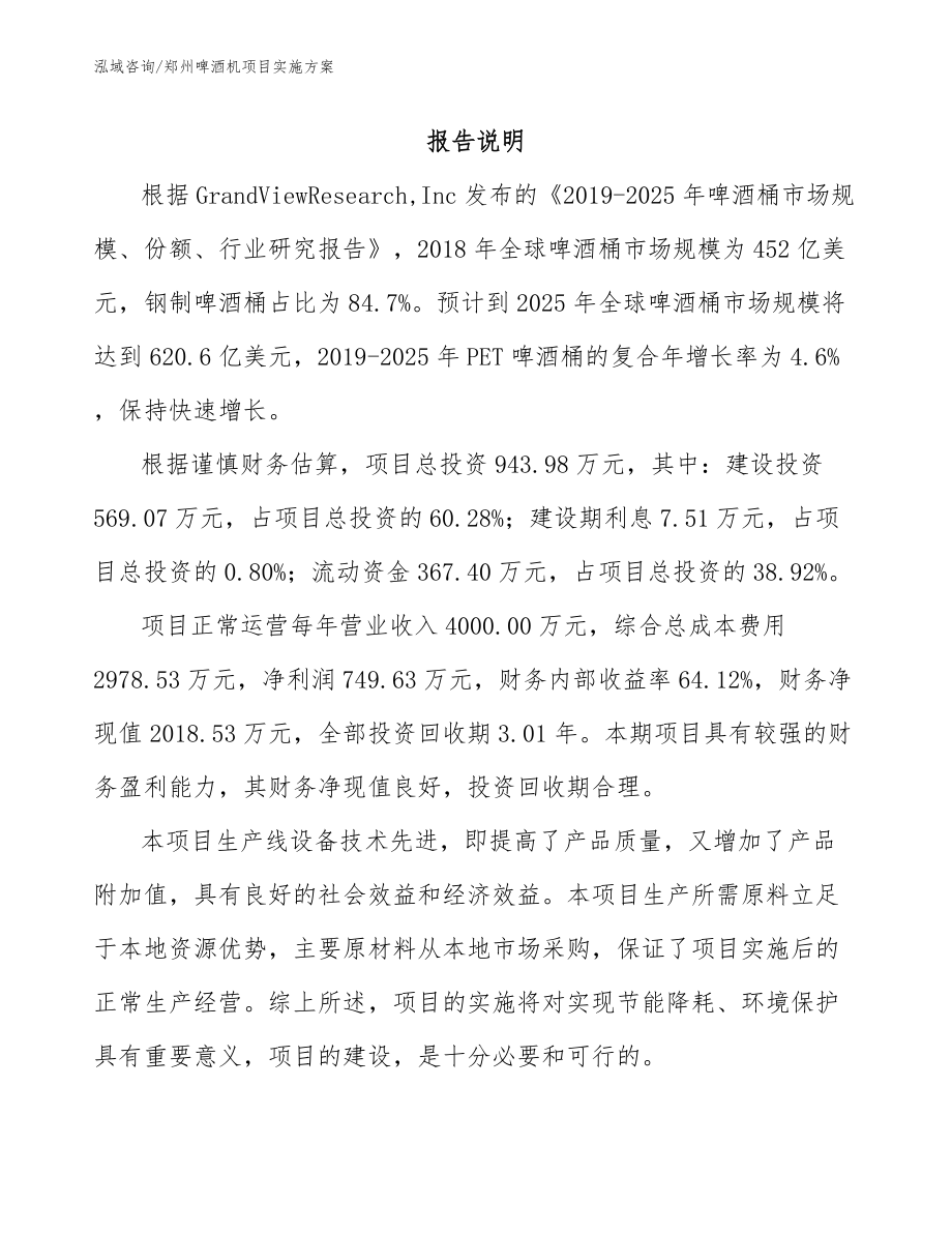 郑州啤酒机项目实施方案（模板范文）_第1页