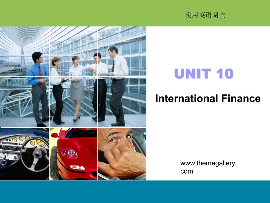 实用英语阅读 10International Finance [武汉理工]_第1页