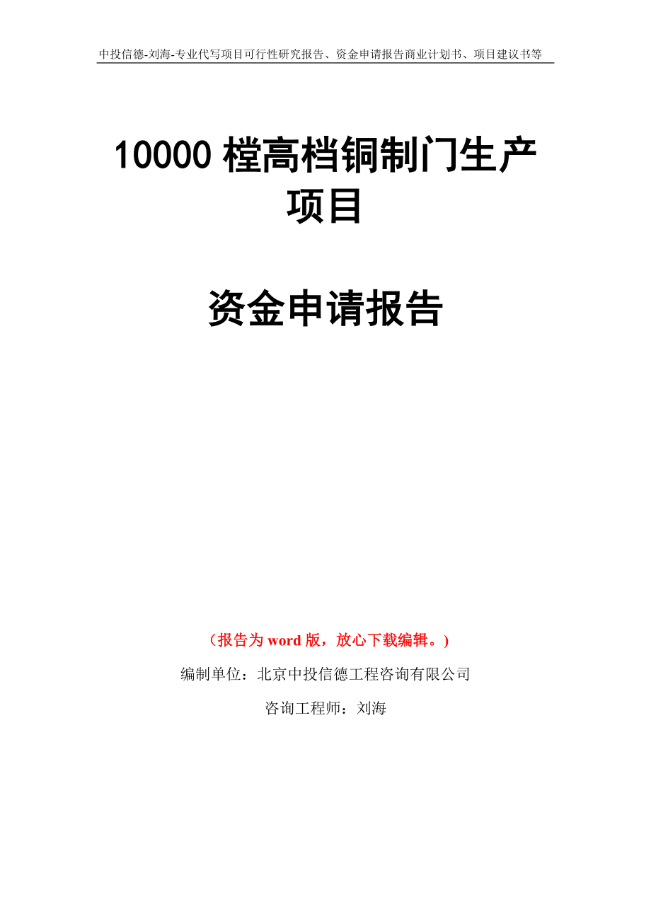 10000樘高档铜制门生产项目资金申请报告模板_第1页