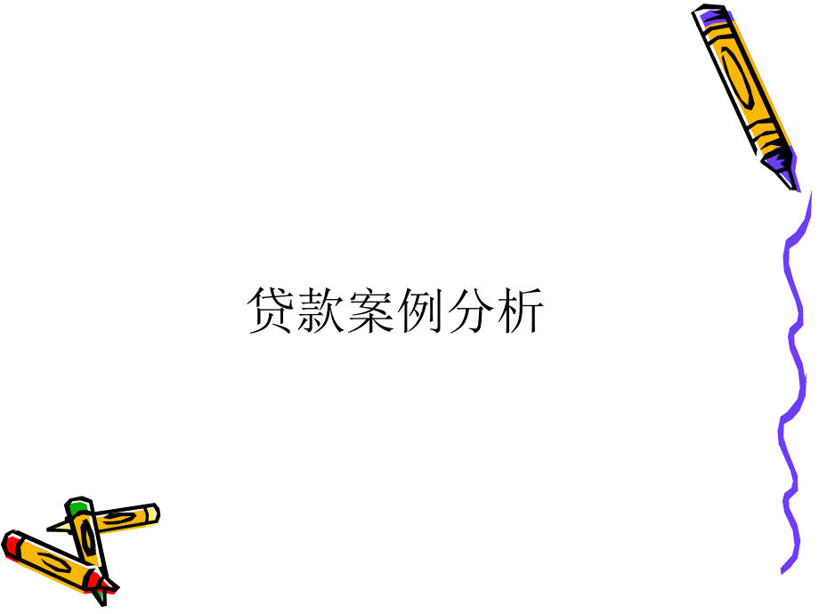 贷款案例分析_第1页