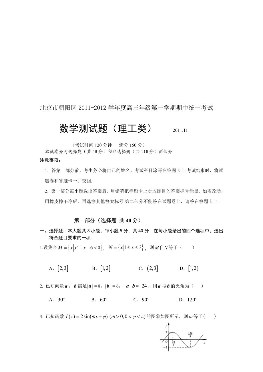北京市朝阳区2011-2012学年度高三年级第一学期期中统一考试数学_第1页