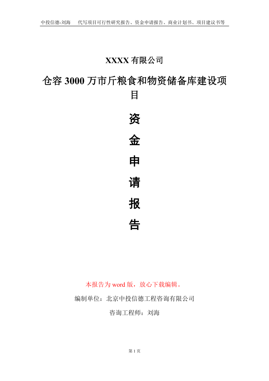 仓容3000万市斤粮食和物资储备库建设项目资金申请报告写作模板定制_第1页