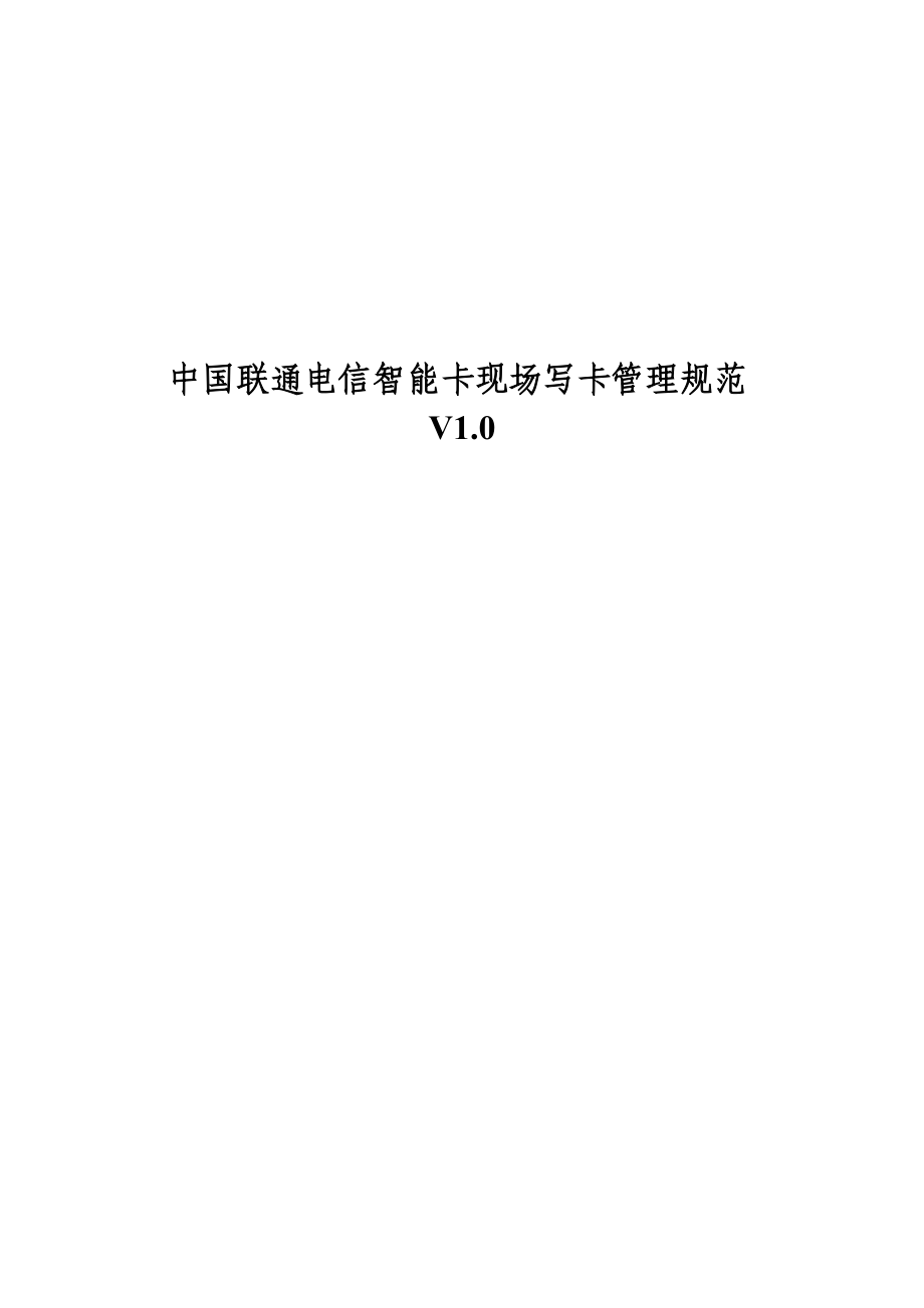 中国联通电信智能卡现场写卡管理规范_第1页