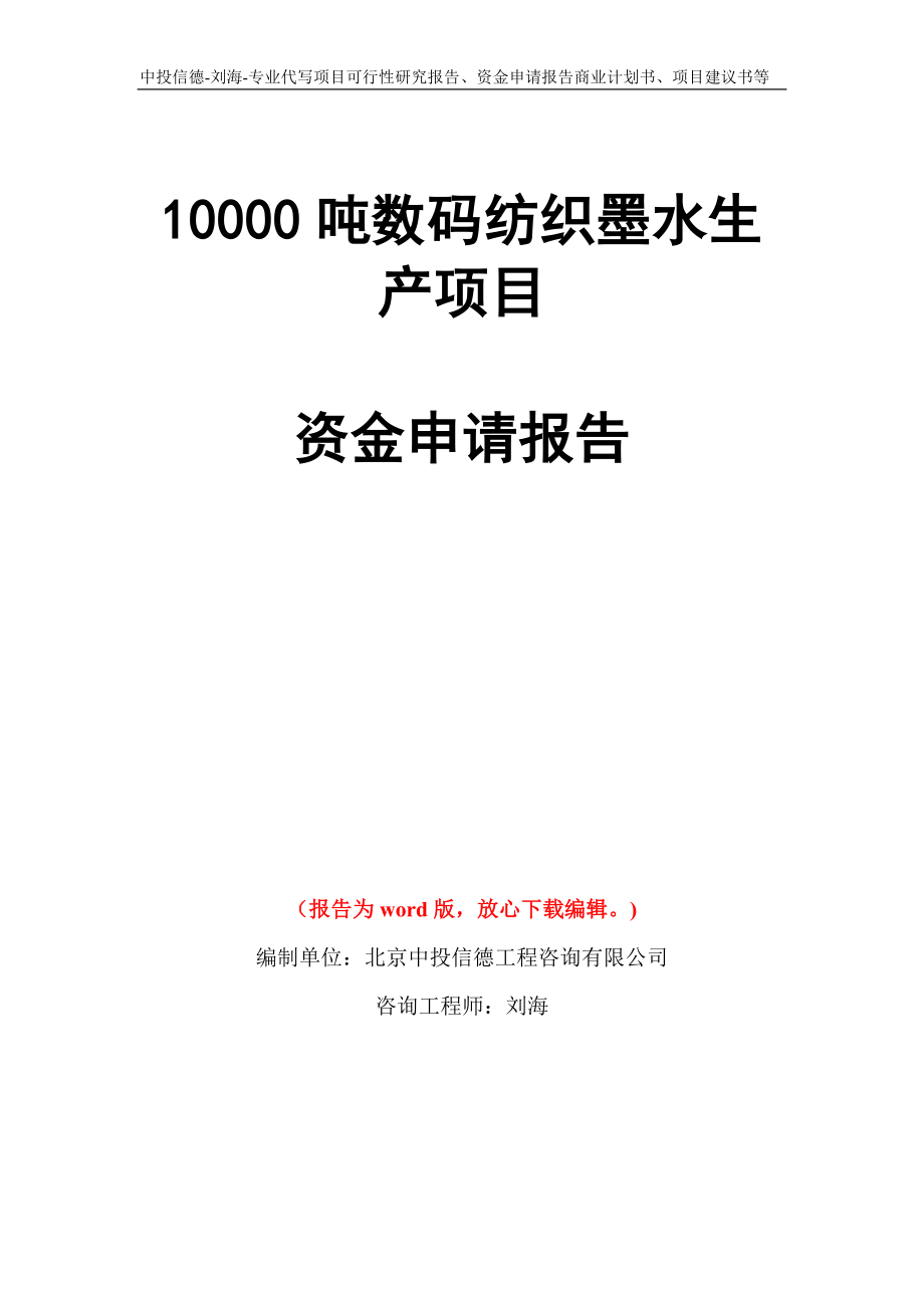 10000吨数码纺织墨水生产项目资金申请报告模板_第1页