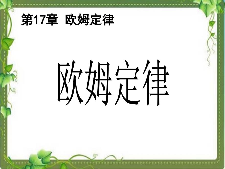 教育专题：欧姆定律公开课11_第1页