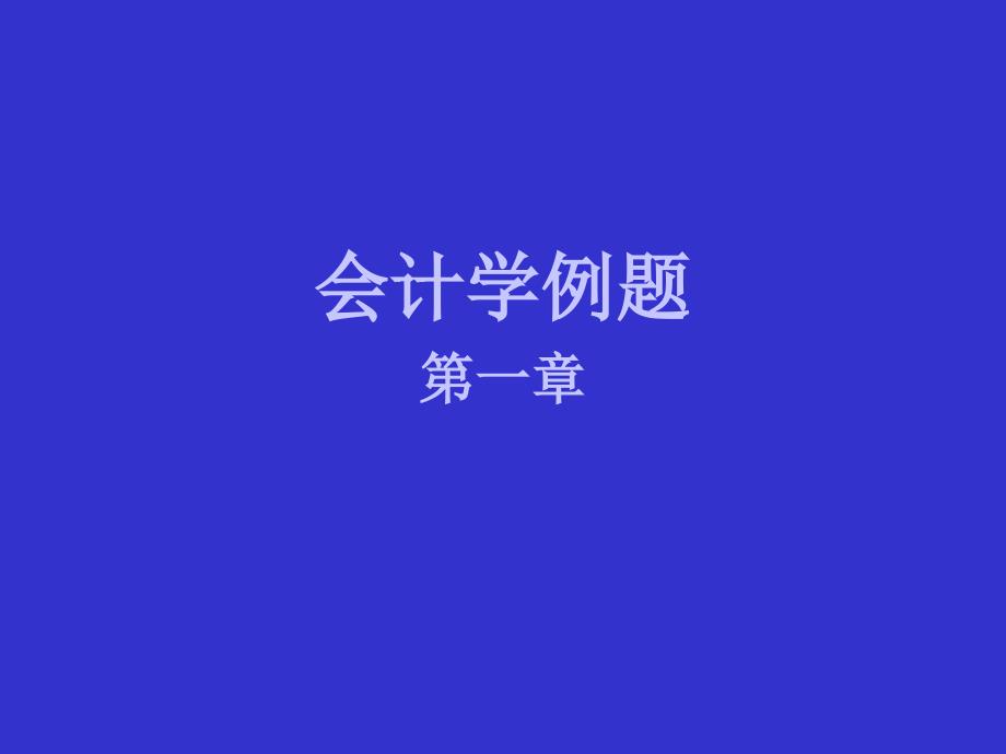 习题——第一章_第1页