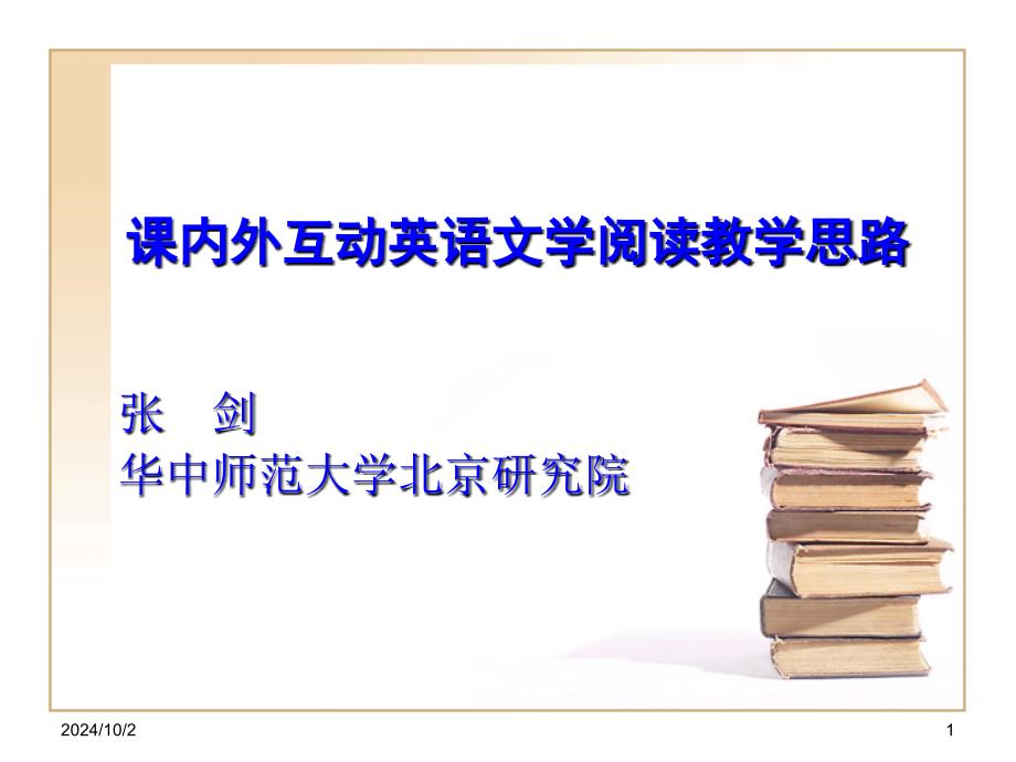 课内外互动英语文学阅读教学思路_第1页