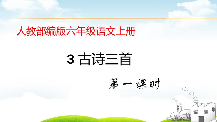 六年级上册语文古诗三首》统编版课件_第1页