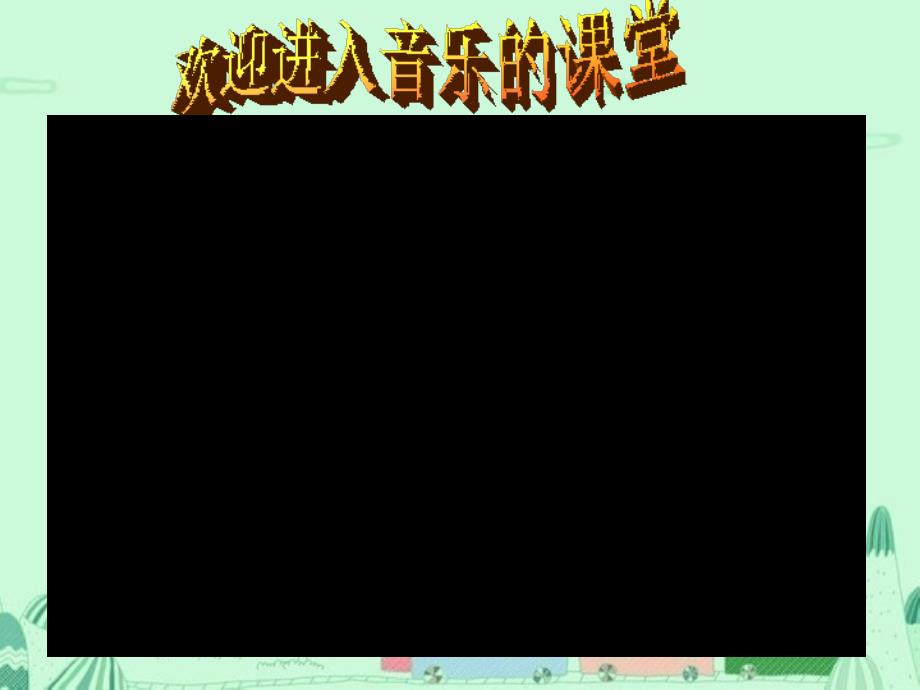 《《放牛山歌》课件》小学音乐人音2001课标版三年级上册课件54931_第1页