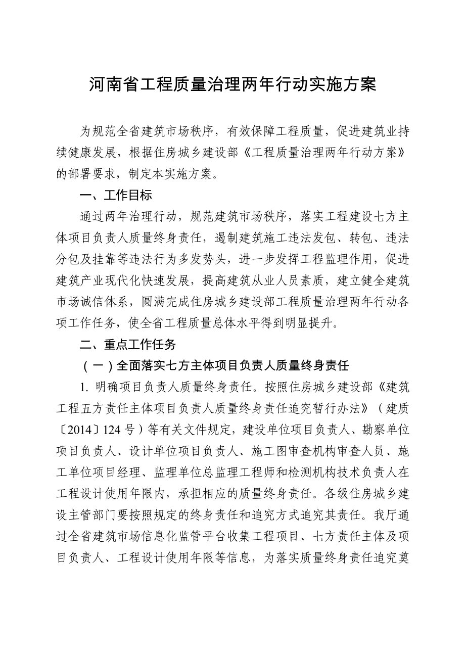 河南省工程质量治理两年行动实施方案_第1页