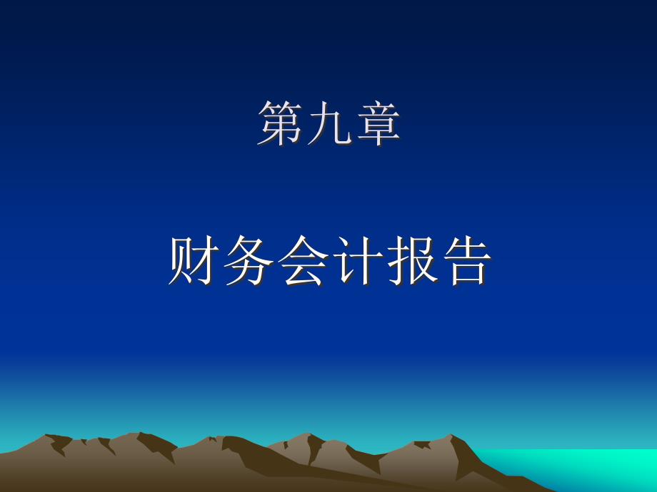 第九章 财务会计报表_第1页