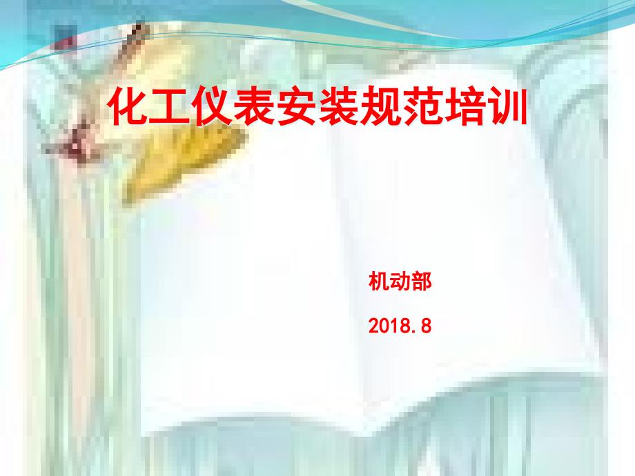 化工自动化控制仪表的安装与操作_第1页