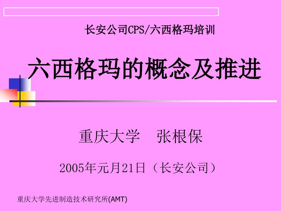 六西格玛的概念及推进3_第1页